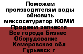 Поможем производителям воды обновить миксосатуратор КОМИ 80! Продаем запчасти.  - Все города Бизнес » Оборудование   . Кемеровская обл.,Гурьевск г.